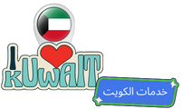 خدمات الكويت