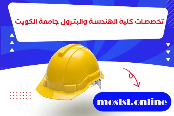 تخصصات كلية الهندسة والبترول جامعة الكويت