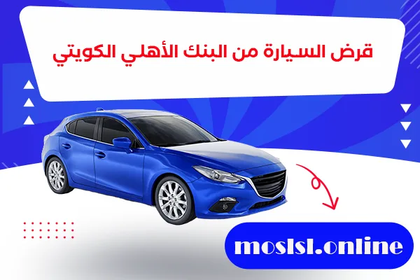 قرض السيارة من البنك الأهلي الكويتي