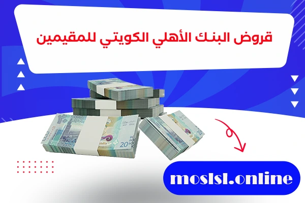 قروض البنك الأهلي الكويتي للمقيمين