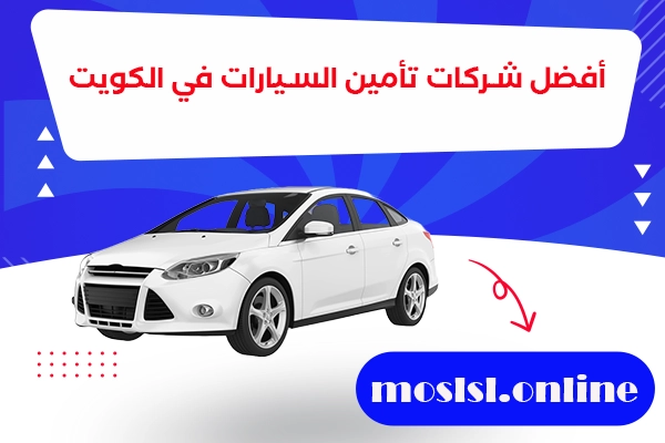 أفضل شركات تأمين السيارات في الكويت